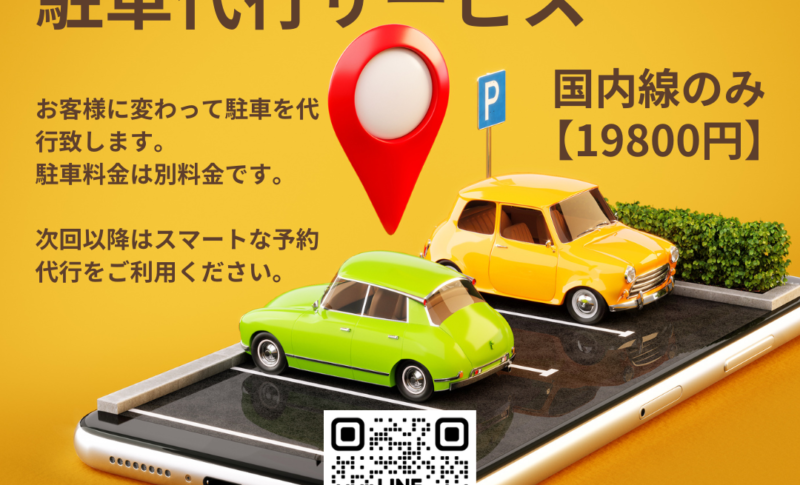 【羽田空港】駐車代行サービス